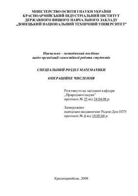 Волков С.В., Мальцева В.Д. Спеціальний розділ математики Операційне числення