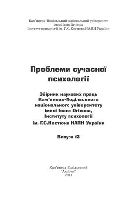 Проблеми сучасної психології 2011 №13