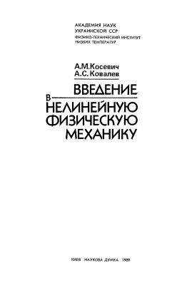 Косевич А.М., Ковалев А.С. Введение в нелинейную физическую механику