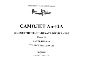 Самолет Ан-12А. Иллюстрированный каталог деталей. Книга 3. Часть 1