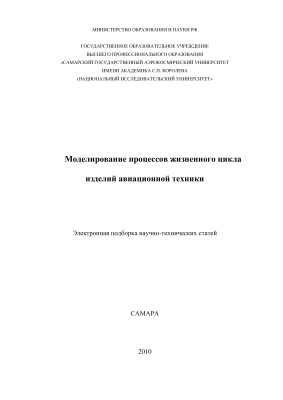 Кременецкая М.Е. Моделирование процессов жизненного цикла изделий авиационной техники
