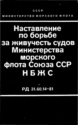 РД 31.60.14-81 Наставление по борьбе за живучесть судов Министерства морского флота Союза ССР (НБЖС)