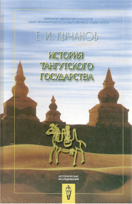 Кычанов Е.И. История тангутского государства