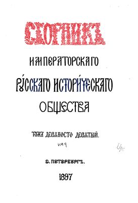 Сборник Императорского Русского Исторического Общества 1896 №099