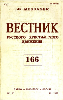 Вестник Русского христианского движения 1992 №03 (166)