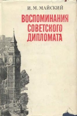 Майский И.М. Воспоминания советского дипломата (1925 - 1945 гг.)