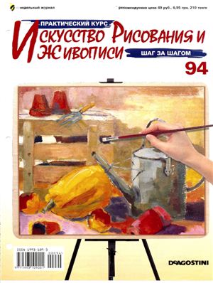 Журнал. Искусство рисования и живописи (номера 91 - 95)