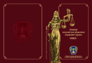 Новітні наукові дослідження держави і права - 2012