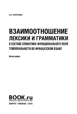 Салхенова А.А. Взаимоотношение лексики и грамматики в составе семантико-функционального поля темпоральности во французском языке