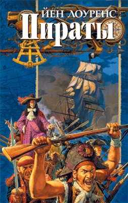Лоуренс Йен. Пираты