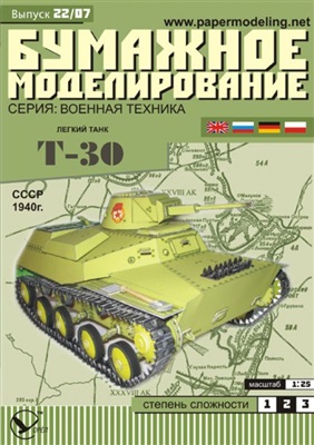 Бумажное моделирование №022/07. Легкий танк Т-30