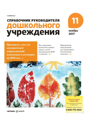 Справочник руководителя дошкольного учреждения 2017 №11