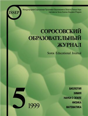 Соросовский образовательный журнал 1999 №05