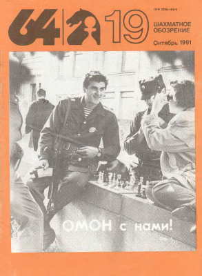 64 - Шахматное обозрение 1991 №19