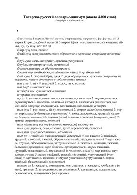 Сабиров Р.А. Татарско-русский словарь