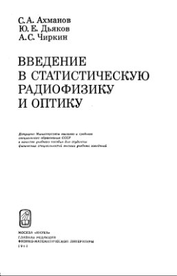 Ахманов С.А., Дьяков Ю.Е., Чиркин А.С. Введение в статистическую радиофизику и оптику