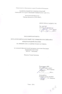 Бухгалтерский и налоговый учет прибыли в российской и международной практике на примере ООО Газпром трансгаз Томск