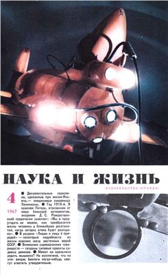 Наука и жизнь 1967 №04