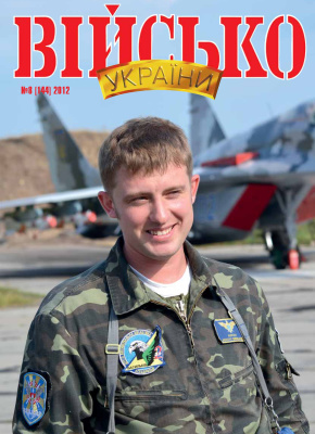 Військо України 2012 №08 (144)