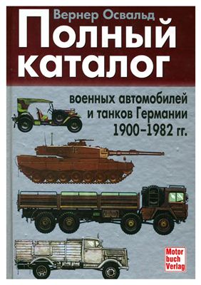 Вернер Освальд. Полный каталог военных автомобилей и танков Германии 1900-1982 гг