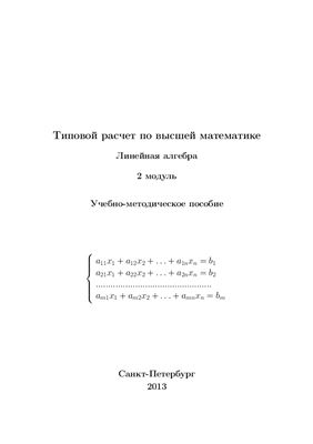 Гортинская Л.В., Лапин И.А., Рыжков А.Е., Смирнов В.П., Трифанов А.И. Типовой расчет Линейная алгебра. 2 модуль