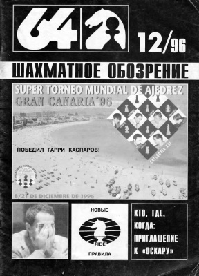 64 - Шахматное обозрение 1996 №12