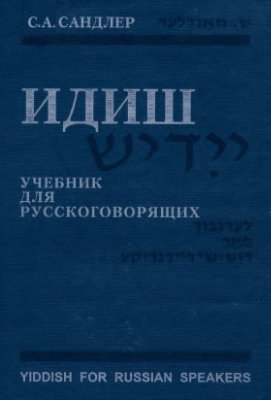 Сандлер С.А. Идиш. Учебник для русскоговорящих