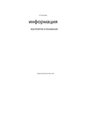 Антонов А.В. Информация: восприятие и понимание