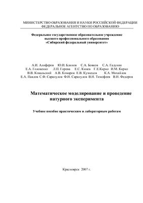 Тимофеев В.Н. (ред.) Математическое моделирование и проведение натурного эксперимента Практикум