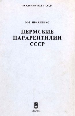 Ивахненко М.Ф. Пермские парарептилии СССР