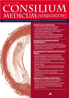 Consilium Medicum 2011 №05 (кардиология)