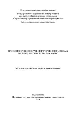 Иванкин Ю.Н. (сост.) Проектирование операций нарезания прямозубых цилиндрических зубчатых колес