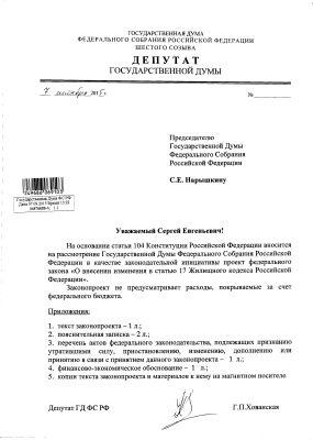 Законопроект № 876688-6 О внесении изменения в статью 17 Жилищного кодекса Российской Федерации