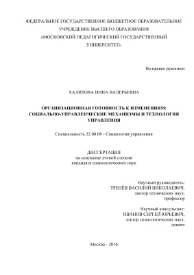 Халитова И.В. Организационная готовность к изменениям: социально-управленческие механизмы и технология управления