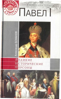 Боханов А. Павел I