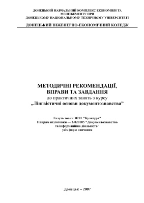 Лазарєва Л.К. Лінгвістичні основи документознавства