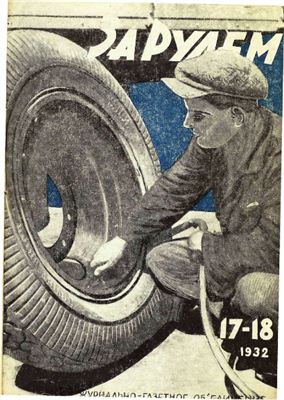 За рулем (советский) 1932 №17-18 10 сентября