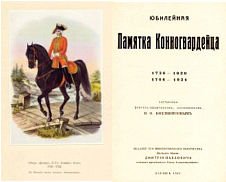 Козлянинов В. Юбилейная Памятка Конногвардейца. 1730-1930