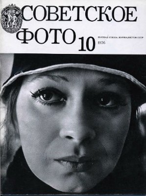 Советское фото 1976 №10