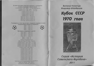 Конончук В., Шкробышев В. Кубок СССР 1970 года