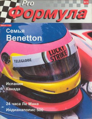 Pro Формула 1999 №05