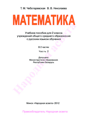 Чеботаревская Т.М., Николаева В.В. Математика. 2 класс. Часть 2