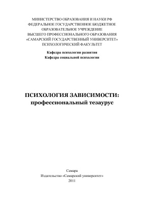 Лисецкий К.С., Литягина Е.В. (ред.) Психология зависимости. Профессиональный тезаурус