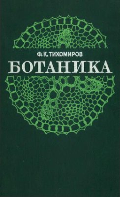 Тихомиров Ф.К. Ботаника