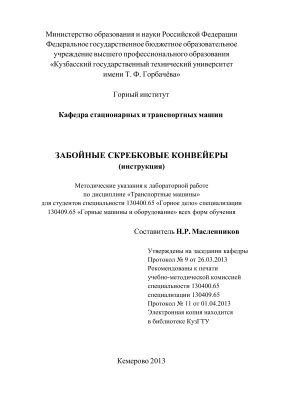 Масленников Н.Р. Забойные скребковые конвейеры (инструкция)