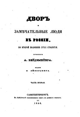 Вейдемейер А. Двор и замечательные люди в России во второй половине XVIII столетия. Часть II