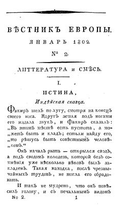 Вестник Европы 1802 №02