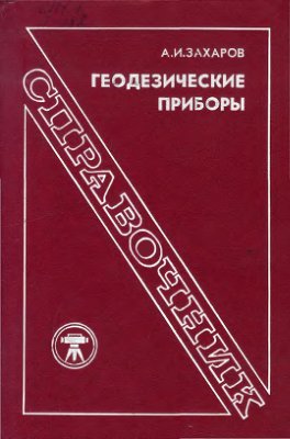 Захаров А.И. Геодезические приборы