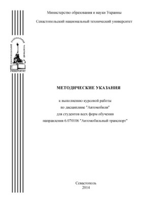 Ветрогон А.А., Рогозина Т.А., Огрызков С.В., Остренко А.Г. Методические указания к выполнению курсовой работы по дисциплине Автомобили