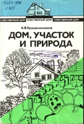 Крашенинников А.В. Дом, участок и природа. (Книга 3)